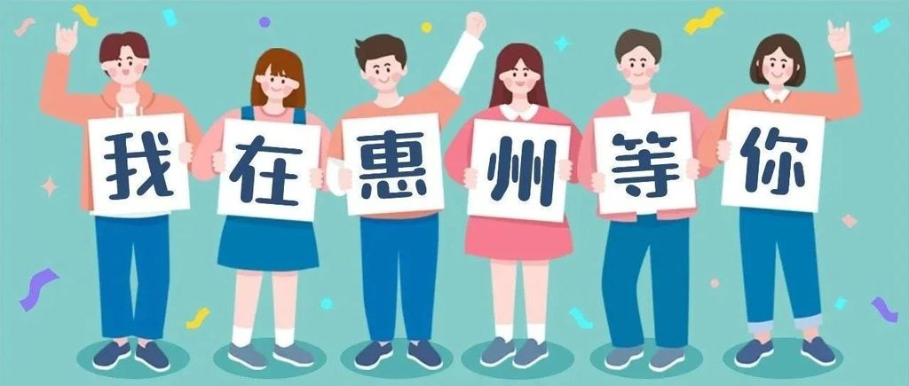 @高校毕业生 3月29日校园惠州日（深圳站）职等你来！｜百万英才汇南粤